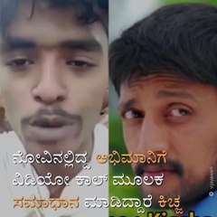 Watch Why Actor Sudeep Video Called His Fan!