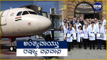 3 ತಿಂಗಳ ಬಳಿಕ ತಾಯ್ನಾಡಿಗೆ ಬಂದಿಳಿದ ಕರ್ನಾಟಕದ ವಿದ್ಯಾರ್ಥಿಗಳು Oneindia Kannada