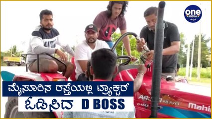 ಕೋಟಿ ಬೆಲೆಯ ಕಾರುಗಳನ್ನು ಬಿಟ್ಟು ಟ್ರ್ಯಾಕ್ಟರ್ ಏರಿದ ಡಿ ಬಾಸ್.