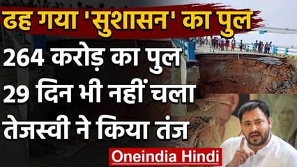 Bihar Bridge Demolish: Tejashwi Yadav ने वीडियो शेयर कर Nitish Kumar पर कसा तंज | वनइंडिया हिंदी