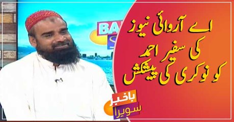 ARY News offers Job to Safeer Ahmed