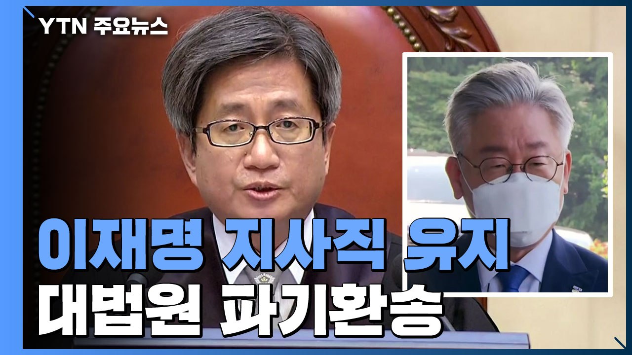 대법원 '허위사실 공표' 이재명 사건 파기환송...지사직 유지 / YTN