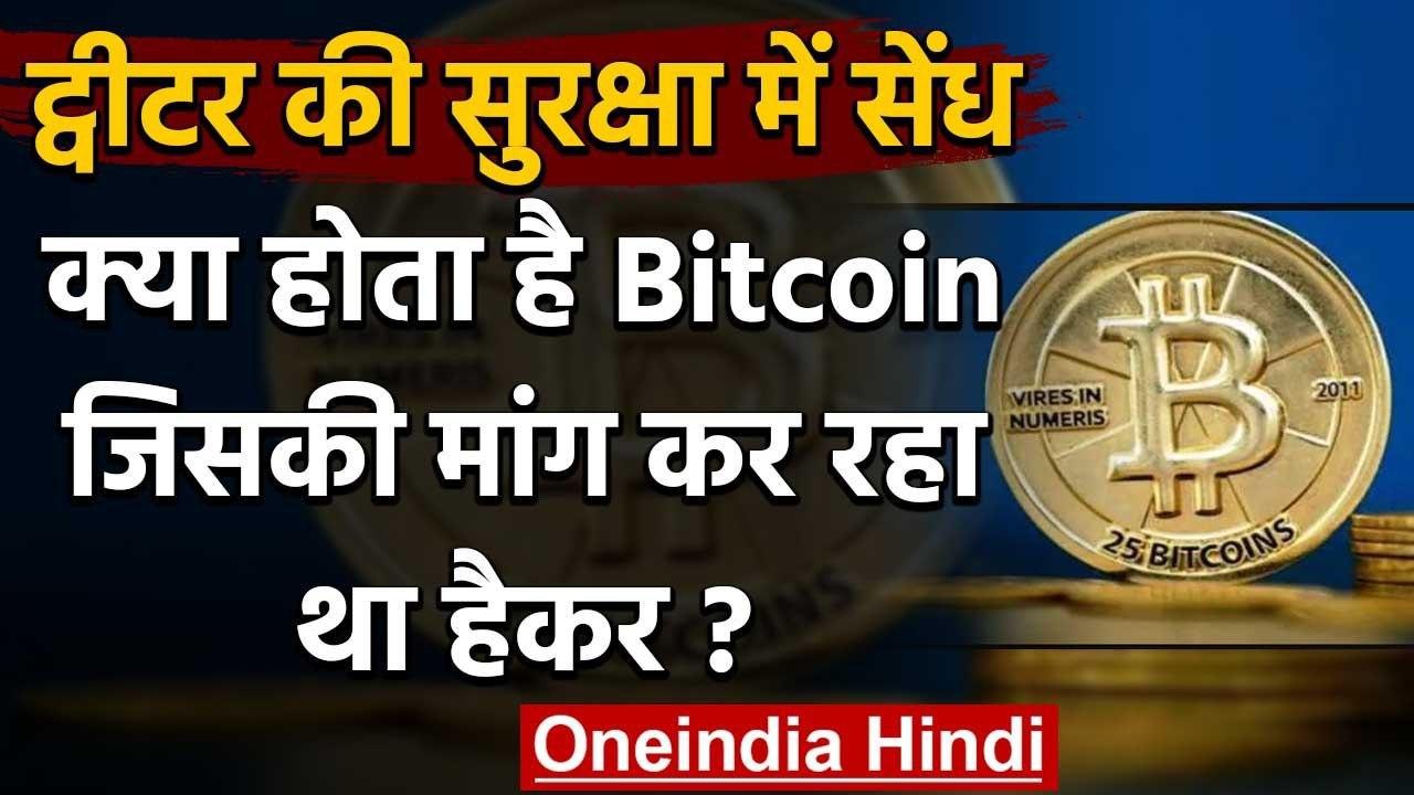 Bitcoin Scam: क्या होती है क्रिप्टोकरेंसी Bitcoin, जिसकी मांग कर रहा था हैकर | वनइंडिया हिंदी