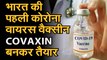 covid19 news: देश की पहली कोरोना वैक्सीन 'कोवाक्सिन' का 'ह्यूमन ट्रायल' शुरू | Covaxin Vaccine