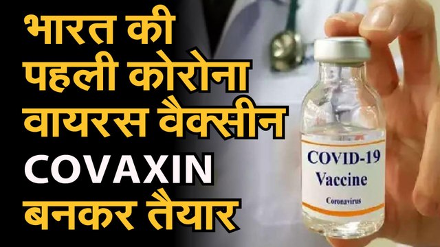 covid19 news: देश की पहली कोरोना वैक्सीन 'कोवाक्सिन' का 'ह्यूमन ट्रायल' शुरू | Covaxin Vaccine