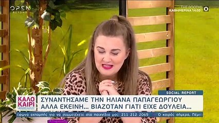 Ηλιάνα Παπαγεωργίου: Είδε την κάμερα του Open και… «έγινε Λούης»!