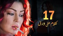 Episode 17 - Kalam Ala Waraq Sereis _ الحلقة السابعة عشر - مسلسل كلام على ورق