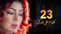 Episode 23 - Kalam Ala Waraq Sereis _ الحلقة الثالثة والعشرون - مسلسل كلام على ورق