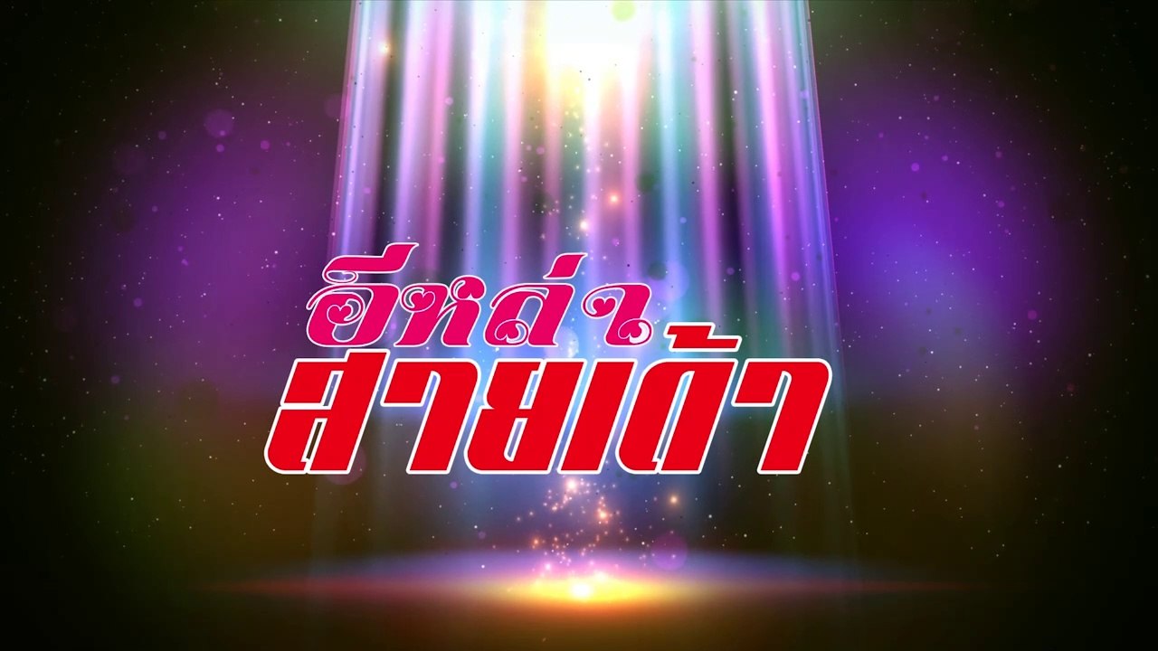 4K อีหล่าสายเด้า-พราว ภัทราวดี