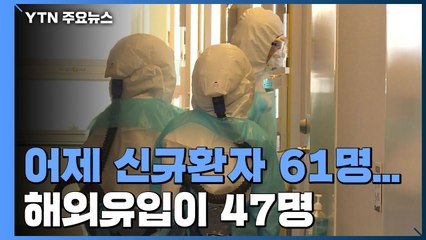 어제 신규환자 61명...해외유입이 47명 / YTN