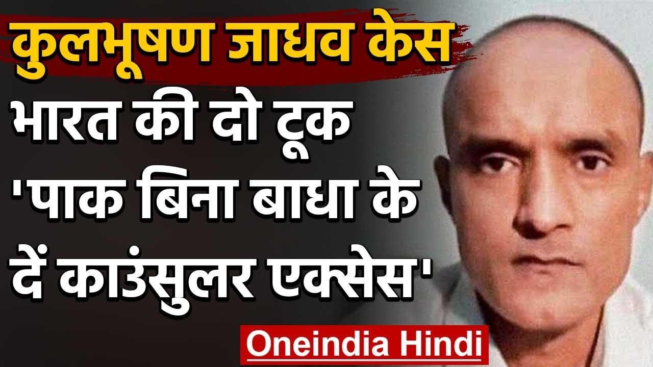 Kulbhushan Jadhav Case: India ने Pakistan से कहा, बिना बाधा के दें Consular Access | वनइंडिया हिंदी