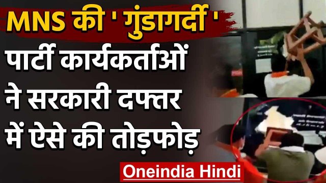 Maharashtra: MNS Workers की गुंडागर्दी, कृषि विभाग के दफ्तर में की तोड़फोड़ | वनइंडिया हिंदी