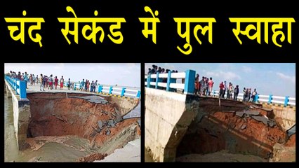बिहार के गोपालगंज में करीब 264 करोड़ का पुल चंद सेकंड में बहा