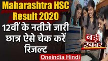 Maharashtra HSC Result 2020: 12वीं के परिणाम घोष‍ित, 90.66% रेगुलर छात्र पास | वनइंडिया हिंदी