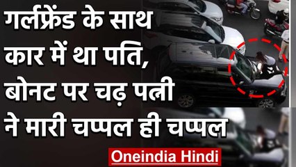 Viral Video : गर्लफ्रेंड के साथ कार में था पति ,बोनट पर चढ़ पत्नी ने मारी चप्पल | वनइंडिया हिंदी