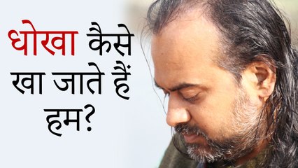 धोखा कैसे खा जाते हैं हम? || आचार्य प्रशांत (2015)