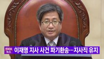 [YTN 실시간뉴스] 이재명 지사 사건 파기환송...지사직 유지 / YTN