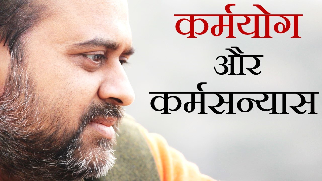 कर्मयोग और कर्मसन्यास में अंतर? || आचार्य प्रशांत, श्रीकृष्ण पर (2014)