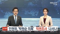 인권위, '박원순 의혹' 직권조사 나서나