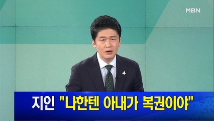 MBN 뉴스파이터-7월 16일 클로징