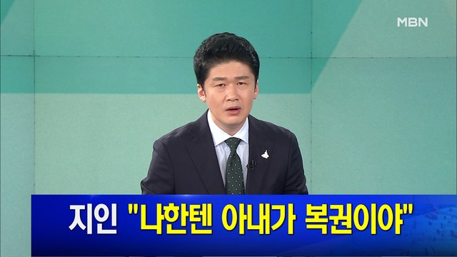 MBN 뉴스파이터-7월 16일 클로징