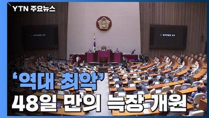 '역대 최악' 48일 만의 늑장 개원..."집값 안정 vs 박원순 진상부터" / YTN