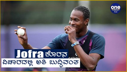 Jofra Archer ,ಬಾಲಿಗೆ ಉಗುಳು ಹಚ್ಚಿದ್ದಕ್ಕೆ ಆಟದಿಂದ ಹೊರಕ್ಕೆ Eng vs WI 2nd test | Oneindia Kannada