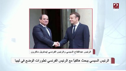 الرئيس الفرنسي يشيد بالتحركات المصرية لإحلال الأمن والاستقرار في ليبيا