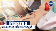 Plasma ದಾನ ಮಾಡಿದರೆ 5000 ಕೊಡ್ತೀವಿ - Karnataka Government | Oneindia Kannada