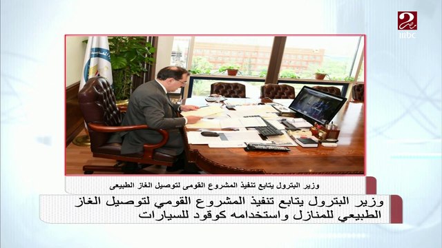 وزير البترول يتابع تنفيذ المشروع القومي لتوصيل الغاز للمنازل