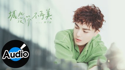 孫子涵 Niko Sun【城北沒你不再美】Official Lyric Video