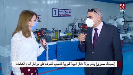 تعرف على مراحل إنتاج الكمامات مع #صباحك_مصري من داخل الهيئة العربية للتصنيع