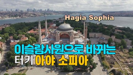 [세상만사] '아야 소피아'의 기구한 운명, 터키 법원 이슬람 사원으로 복원 결정 / YTN