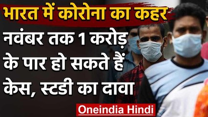 Coronavirus: स्टडी का दावा, India में नवंबर तक 1 करोड़ के पार हो सकते हैं Cases | वनइंडिया हिंदी