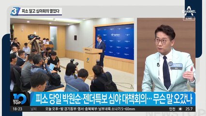 서울시의 거짓말?…박원순 ‘피소’ 알고 대책회의?