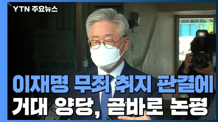 경기 빠진 대선 전초전...민주 '그나마 안도'·통합당 '승리 자신' / YTN