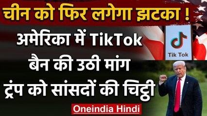 TikTok Ban In USA: US Congress MPs ने TikTok बैन करने के लिए Trump को लिखी चिट्ठी | वनइंडिया हिंदी