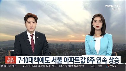 7·10대책에도 서울 아파트값 6주 연속 상승