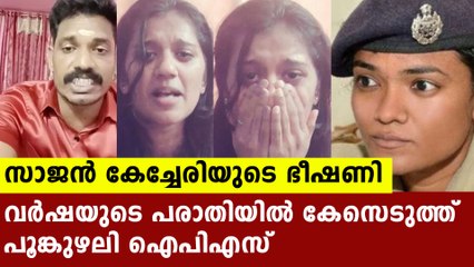 വർഷയുടെ പരാതിയിൽ നടപടിയെടുത്ത് പൂങ്കുഴലി ഐപിഎസ് | Oneindia Malayalam