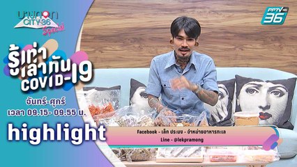 บางกอกซิตี้ เลขที่ 36 | เล็ก The Voice 2018 ผันตัวขายของช่วงโควิด-19  | 15 ก.ค.63 