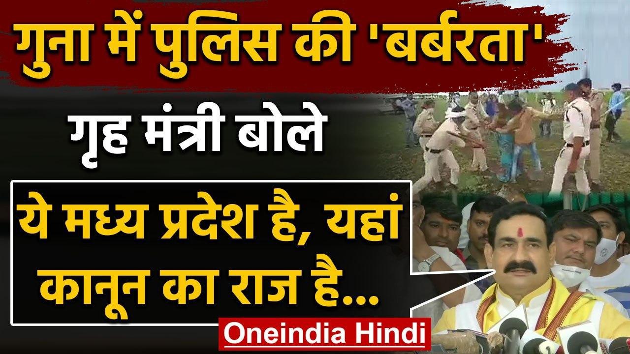Guna Incident: Narottam Mishra बोले- ये Madhya Pradesh है, यहां कानून का राज है | वनइंडिया हिंदी