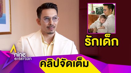 “อั้ม” ไม่หวังมีลูก มองอนาคตรับ “น้องฟีนิกซ์” เป็นลูกบุญธรรมอีกคน (คลิปจัดเต็ม)