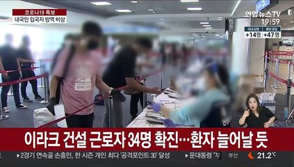 이라크 건설근로자 확진 벌써 34명…입국자 방역 비상