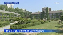 연세대 '채용 비리' 비판 거세져…전 부총장 딸은 '아빠찬스' 입학