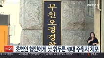 초면인 행인에게 낫 휘두른 40대 주취자 체포