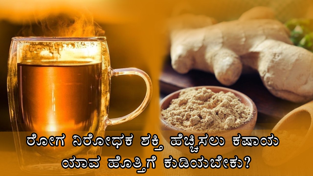 ರೋಗ ನಿರೋಧಕ ಶಕ್ತಿ ಹೆಚ್ಚಿಸಲು ಕಷಾಯ ಯಾವ ಹೊತ್ತಿಗೆ ಕುಡಿಯಬೇಕು? | Boldsky Kannada