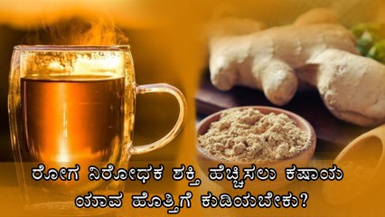 ರೋಗ ನಿರೋಧಕ ಶಕ್ತಿ ಹೆಚ್ಚಿಸಲು ಕಷಾಯ ಯಾವ ಹೊತ್ತಿಗೆ ಕುಡಿಯಬೇಕು? | Boldsky Kannada