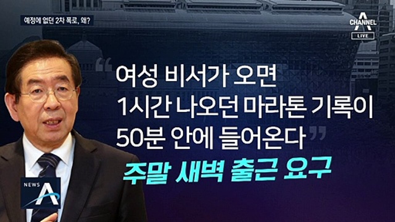 박원순 피해자 2차 폭로…‘성폭력’ 모를 수 없었다?