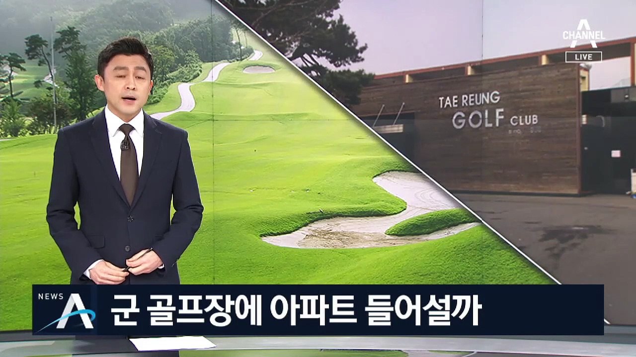 군 골프장에 아파트 들어설까…주택 공급 확대 총력전