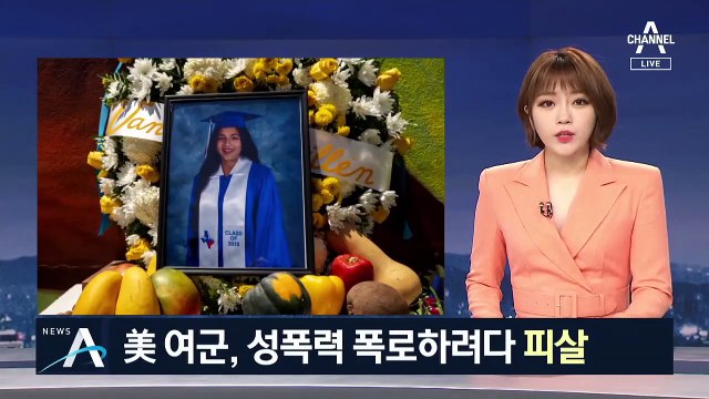 美 여군 성폭력 폭로하려다 피살…용의자 극단적 선택